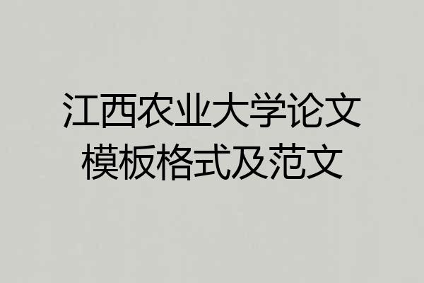 江西农业大学论文模板格式及范文