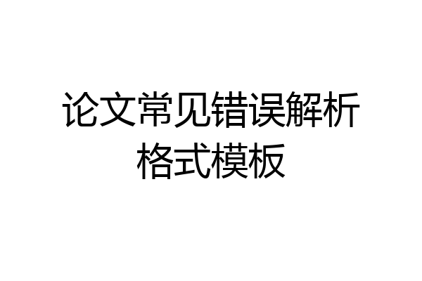论文常见错误解析格式模板