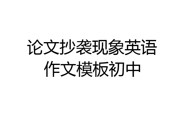 论文抄袭现象英语作文模板初中