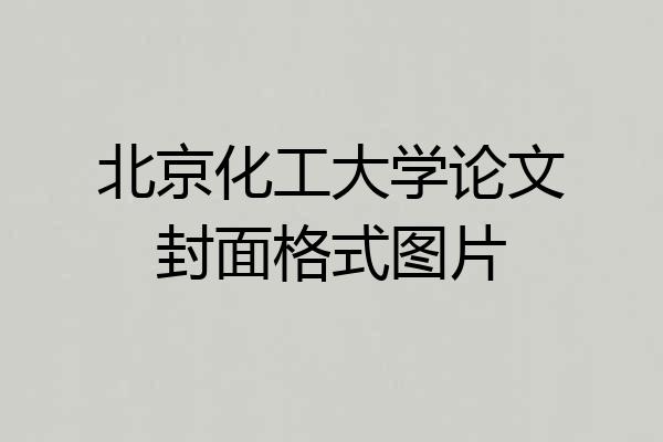 北京化工大学论文封面格式图片