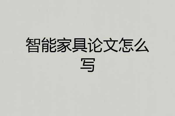 智能家具论文怎么写