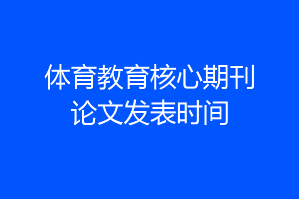 体育教育核心期刊论文发表时间