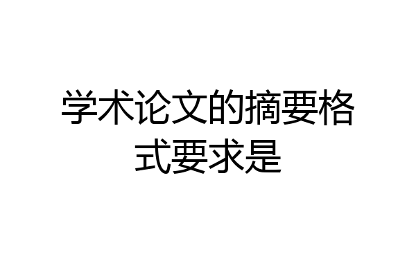 学术论文的摘要格式要求是