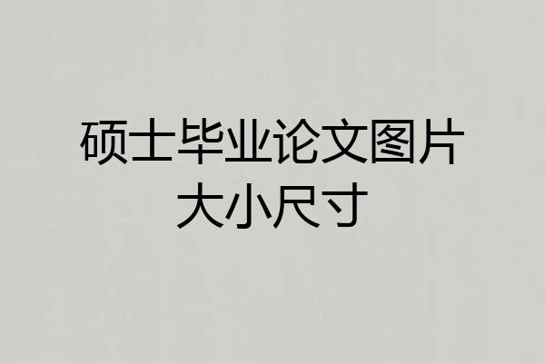 硕士毕业论文图片大小尺寸