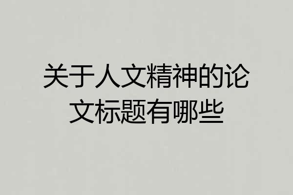 关于人文精神的论文标题有哪些