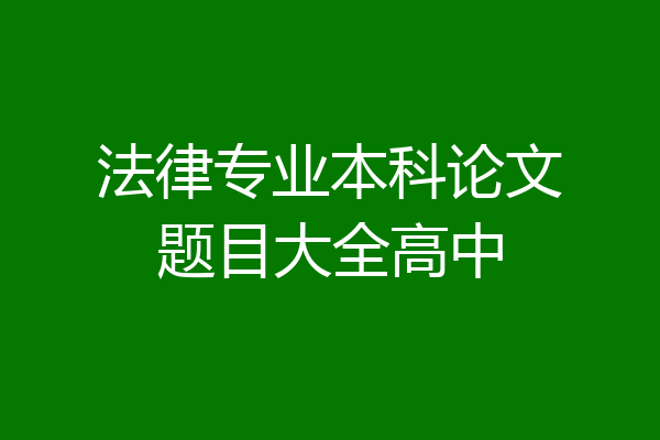 法律专业本科论文题目大全高中