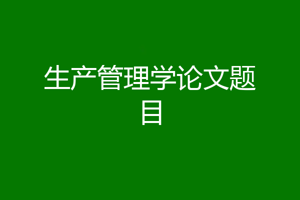 生产管理学论文题目