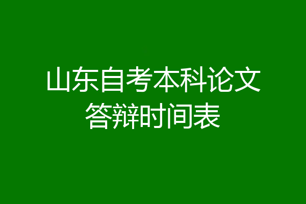 山东自考本科论文答辩时间表
