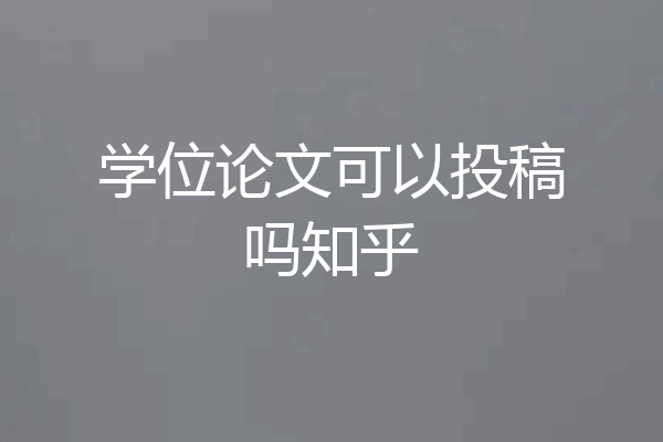 学位论文可以投稿吗知乎