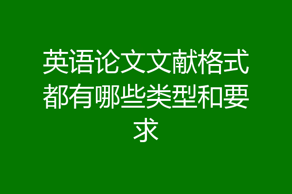 英语论文文献格式都有哪些类型和要求