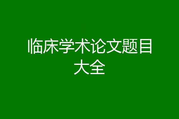 临床学术论文题目大全