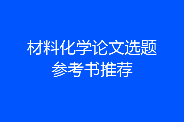 材料化学论文选题参考书推荐