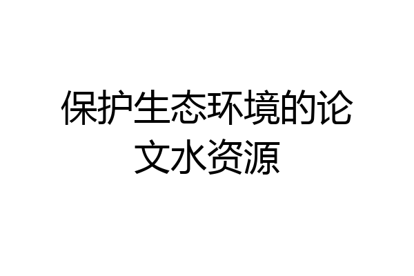 保护生态环境的论文水资源