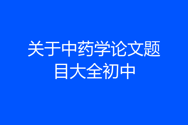 关于中药学论文题目大全初中