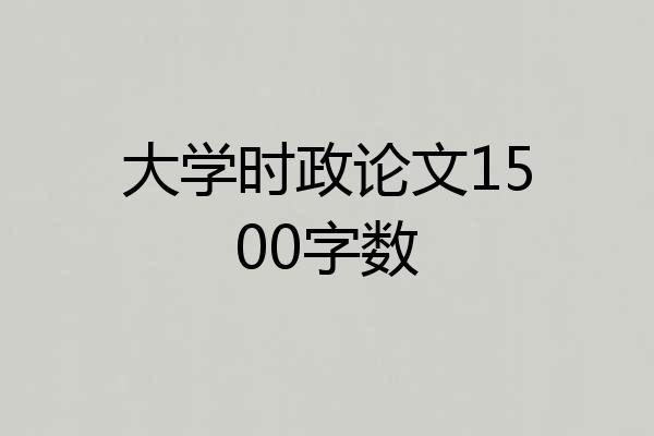 大学时政论文1500字数