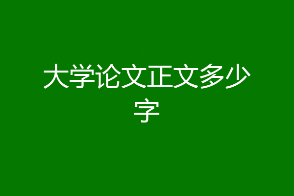 大学论文正文多少字
