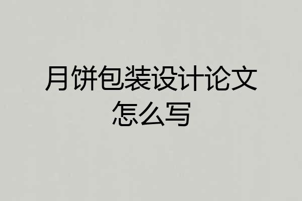 月饼包装设计论文怎么写