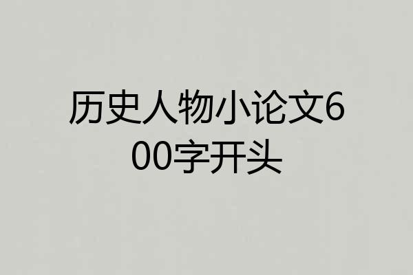 历史人物小论文600字开头
