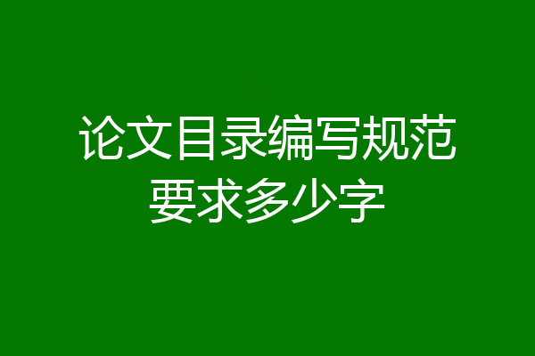 论文目录编写规范要求多少字