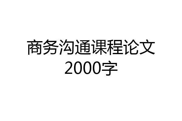 商务沟通课程论文2000字
