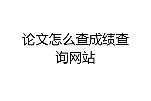 论文怎么查成绩查询网站