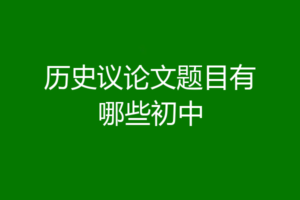 历史议论文题目有哪些初中