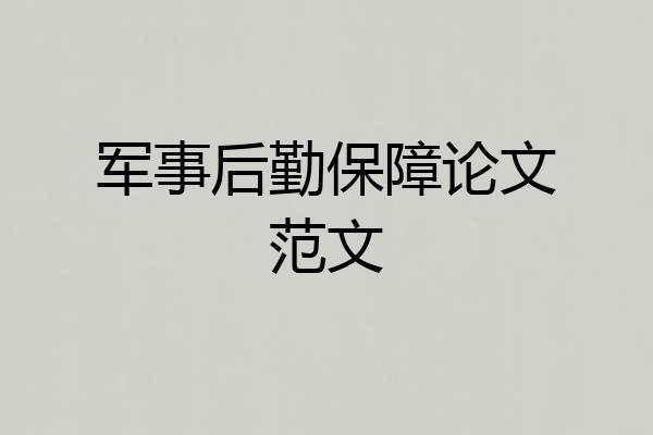 军事后勤保障论文范文