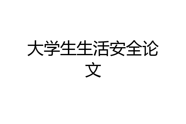 大学生生活安全论文