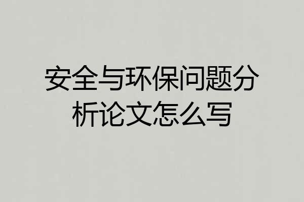安全与环保问题分析论文怎么写