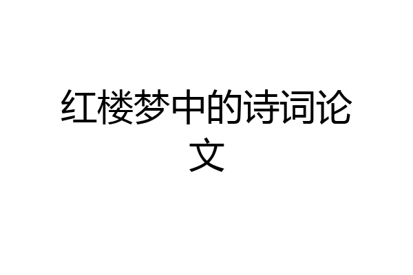 红楼梦中的诗词论文