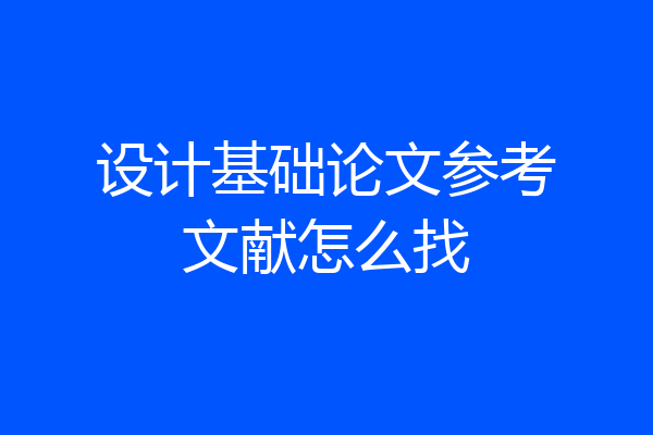 设计基础论文参考文献怎么找