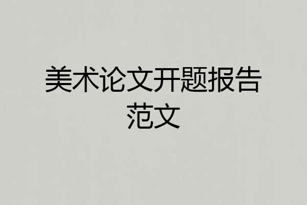 美术论文开题报告范文