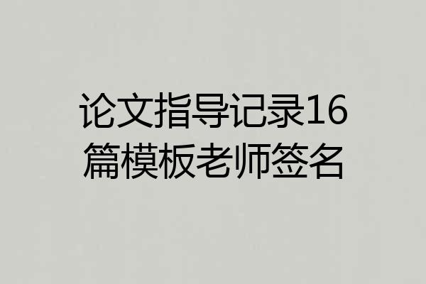 论文指导记录16篇模板老师签名