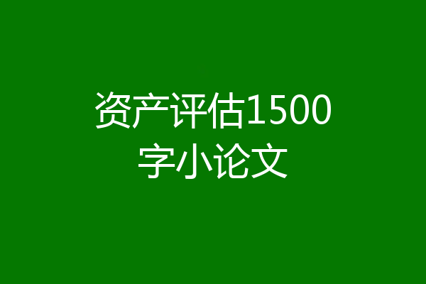 资产评估1500字小论文