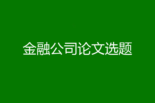金融公司论文选题