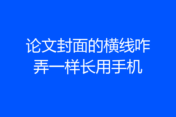 论文封面的横线咋弄一样长用手机