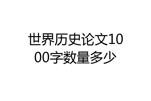 世界历史论文1000字数量多少