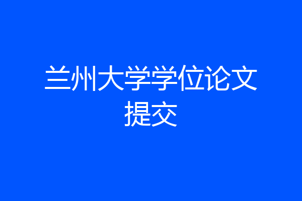 兰州大学学位论文提交