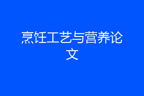 烹饪工艺与营养论文