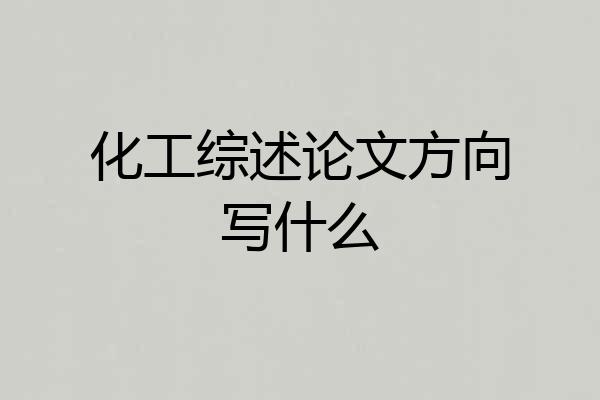 化工综述论文方向写什么