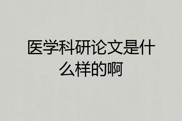 医学科研论文是什么样的啊