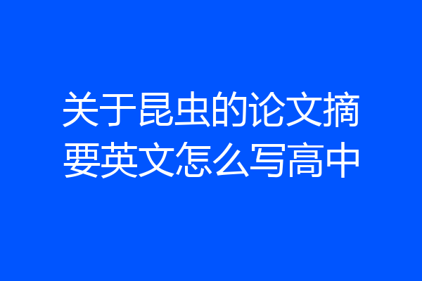 关于昆虫的论文摘要英文怎么写高中