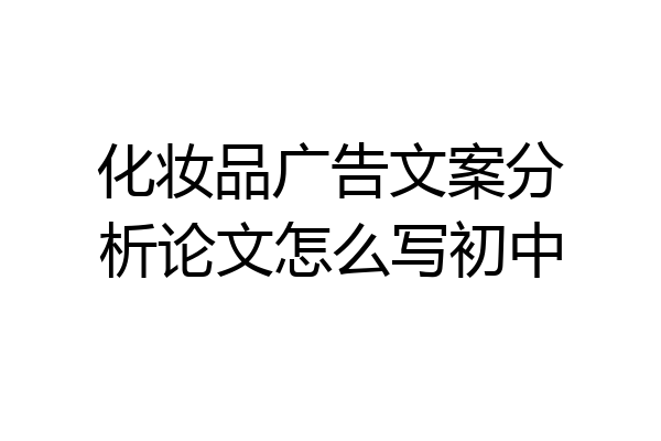 化妆品广告文案分析论文怎么写初中