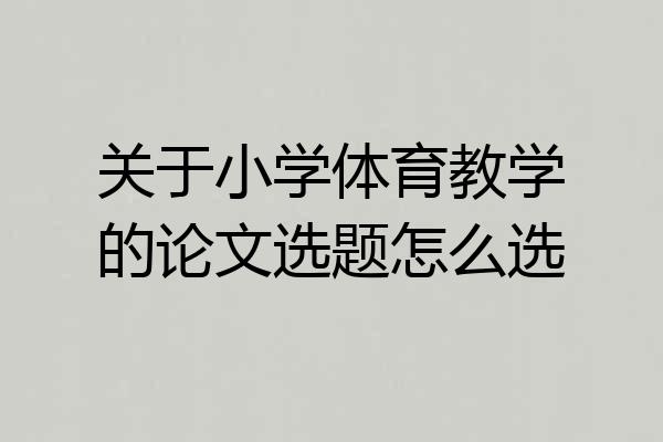关于小学体育教学的论文选题怎么选