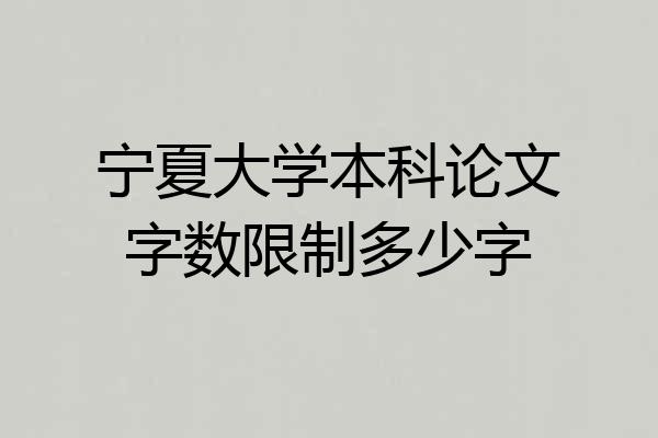 宁夏大学本科论文字数限制多少字
