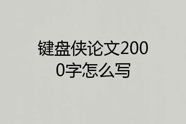 键盘侠论文2000字怎么写
