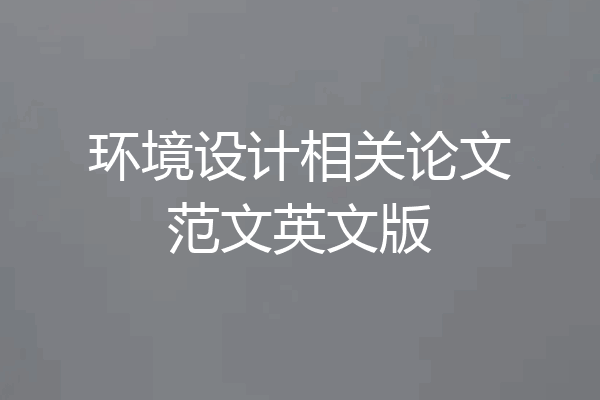 环境设计相关论文范文英文版