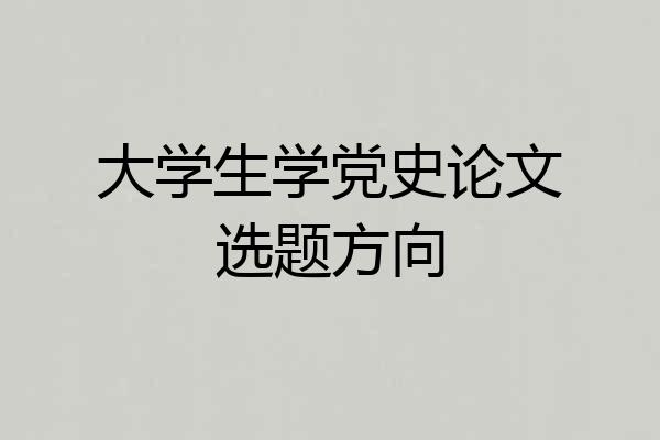 大学生学党史论文选题方向