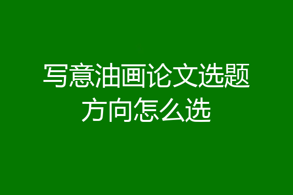 写意油画论文选题方向怎么选