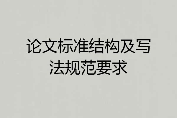 论文标准结构及写法规范要求